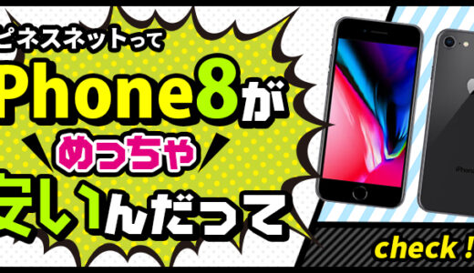 ハピネスネット｜中古iphone専門店